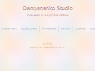 Главная | Demyanenko Studio - Создание сйтов