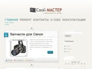 Свой Мастер | ремонт сотовых телефонов и другой аудио техники  в саратове