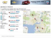Chevrolet - Поиск дилера в Казани