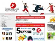 Фитнес-клуб «Energy». Нижний Новгород