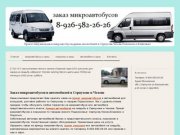 Прокат,заказ,аренда микроавтобусов, лимузинов и автомобилей в Серпухове