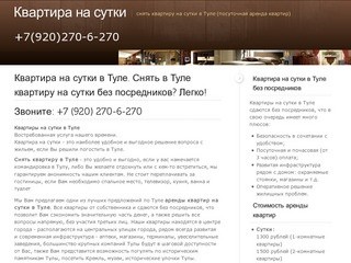 Квартиры на сутки в Туле - +7 (920) 270-6-270 (100 квартир). Посуточная аренда квартир в Туле