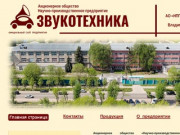 Официальный сайт АО НПП "Звукотехника" г. Муром