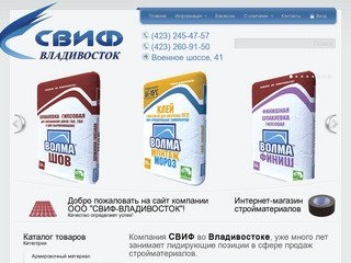 СВИФ Владивосток - Интернет-магазин стройматериалов