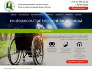 Благотворительный фонд «Иота» Краснодар