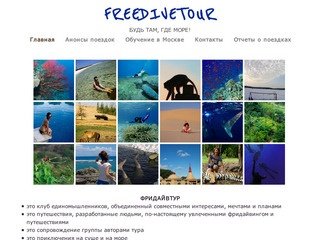 FREEDIVETOUR.  Обучение фридайвингу в путешествиях и в Москве.