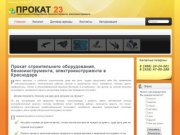 ПРОКАТ 23 | Прокат строительного оборудования, бензоинструмента, электроинструмента в Краснодаре