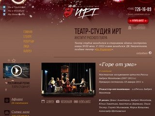 Театр студия ИРТ - Институт Русского Театра в Москве