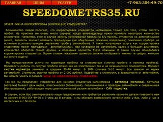 SPEEDOMETRS35.RU - Смотать, скрутить спидометр в Вологде, установить подмотку, моталку.