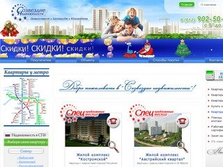 Компания Созвездие Недвижимости - новостройки Санкт-Петербурга от застройщика