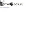 Www.DriveLock.ru Защита и поиск похищенных ноутбуков в г. Москва