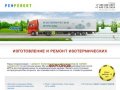 РефРемонт - Изготовление и ремонт изотермических фургонов в Москве