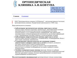 Клиника А.Н.Ковтуна, ООО :: Ортопедические услуги, консультации ортопеда