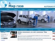 Компания МИР ГАЗА - продажа и установка ГБО | ГБО BRC | Cтаврополь | Светлоград | Ипатово
