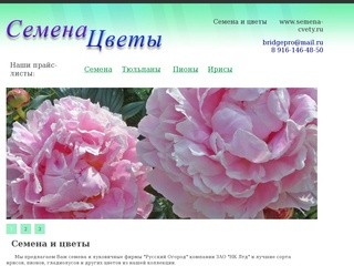 Семена цветов и овощей, цветы, заказать луковичные, заказать ирисы и пионы в Москве