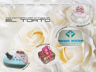 Кондитерская студия El Torto - Новосибирск. Торты на заказ!