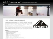 Альпина ООО - Промышленный альпинизм в Омске. Утепление межпанельных швов.