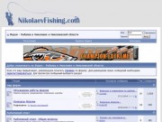 Форум - Рыбалка в Николаеве и Николаевской области - Powered by vBulletin