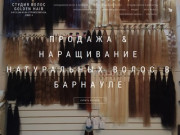 Наращивание и продажа натуральных волос в Барнауле. (Россия, Алтай, Барнаул)