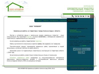 ООО КРОВЛЯ - кровельные работы в Калининграде и области