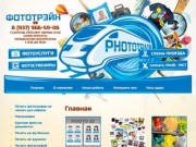 Фотоуслуги и фотосувениры - Фототрейн г. Саратов
