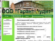 ООО "Гарант-Аудит" - Регистрация ИП, ООО. Хабаровск.