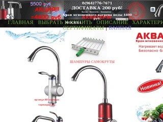 Купить кран мгновенного нагрева воды для дачи в Москве - термокран.рф