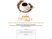 Kava-design.com.ua - услуги дизайнера Киев, печать флаеров