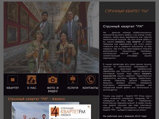 Струнный Квартет FM - Ижевск - Заказать музыкантов