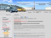 Прокат автомобилей в Санкт-Петербурге (Спб) - Прокат Питер