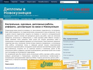 Заказать, купить курсовые, дипломные, контрольные работы, рефераты и диссертации в Новокузнецке