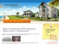 Профи-L - дома по технологии ЛСТК в Иркутске. Расчет ЛСТК Иркутск
