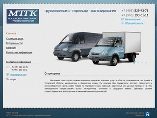 МТГК - Грузовые перевозки по Москве и Московской области.