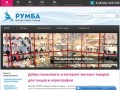 Магазин «РУМБА» — одежда для танцев и гимнастики, танцевальная обувь, г. Череповец