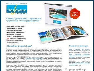 Бассейны DESJOYAUX Волга - О Бассейнах Дежуайо Волга - Строительство бассейнов