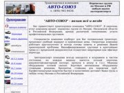 Авто-Союз. Грузоперевозки по Москве. Закрытые, бортовые автомашины с пропусками