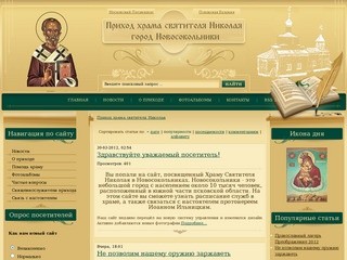 Официальный сайт прихода храма святителя Николая в городе Новосокольники
