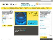 Продажа электротоваров и электроизделий в интернет-магазине Электрик ТД с доставкой по Екатеринбургу