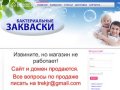 Интернет-магазин бактериальных заквасок VIVO Челябинск