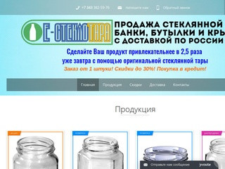 E-steklotara.ru - Интернет-магазин стеклянной тары