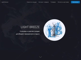 Light Breeze | Кальяны и комплектующие в г.Кемерово