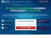 Лечение наркомании, реабилитация в Краснодаре - помощь в клинике, анонимно, отзывы, цены