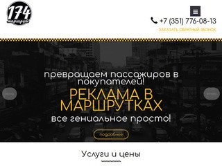 Реклама в маршрутках Челябинска