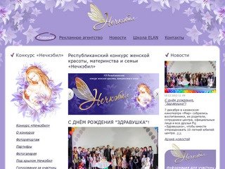 Нечкэбил - конкурс красоты Казань