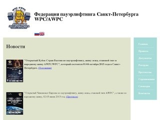 Федерация Санкт-Петербурга по пауэрлифтингу WPC/AWPC