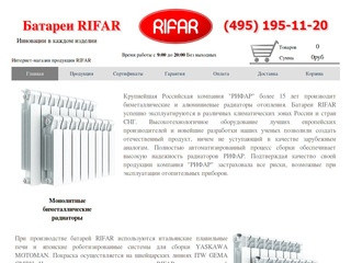 Батареи RIFAR. Продажа радиаторов RIFAR в Москве. - Батареи RIFAR - магазин продукции Рифар