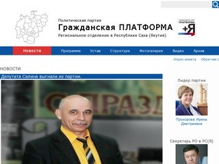 Политическая Партия "Гражданская Платформа" - Региональное отделение в Республике Саха 