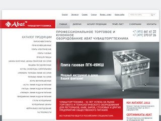 Abat Чувашторгтехника, профессиональное кухонное оборудование Abat