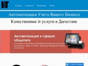 It сервис 05 | Автоматизация учета в Дагестане