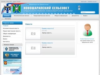 Официальный сайт Администрации Новошарапского сельсовета, Ордынского района, Новосибирской области